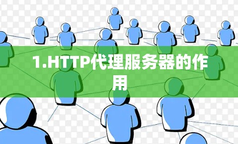 1.HTTP代理服务器的作用
