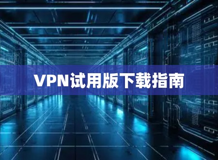 VPN试用版下载指南