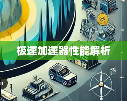 极速加速器性能解析