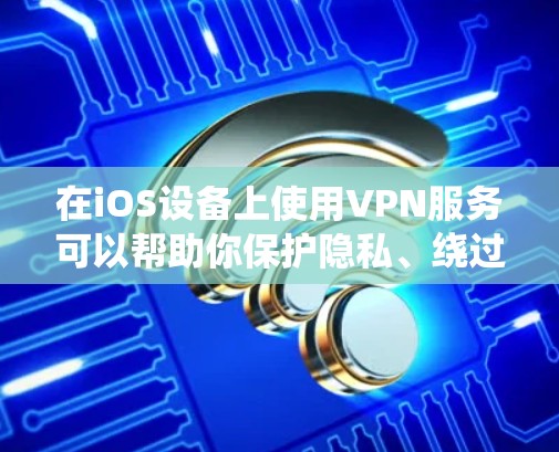 在iOS设备上使用VPN服务可以帮助你保护隐私、绕过地理限制或访问受限的内容。iOS系统从9.版本开始内置支持标准VPN协议(如IPSec和L2TP)因此你可以直接使用支持这些协议的VPN应用