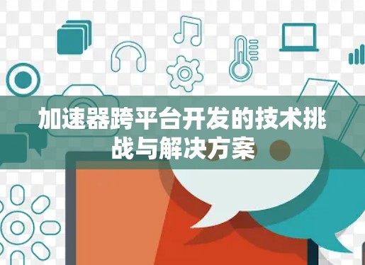 加速器跨平台开发的技术挑战与解决方案