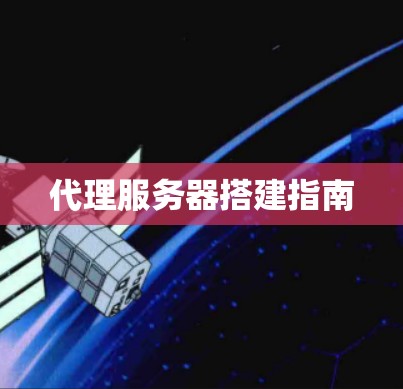 代理服务器搭建指南