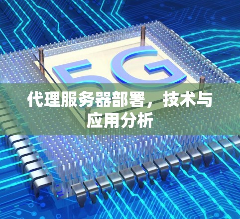 代理服务器部署,技术与应用分析
