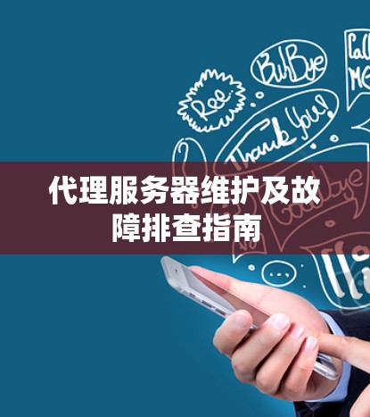 代理服务器维护及故障排查指南