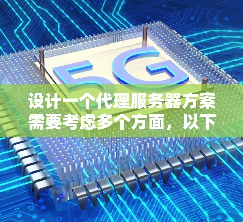 设计一个代理服务器方案需要考虑多个方面，以下是一个有条理的步骤指南
