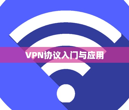 VPN协议入门与应用