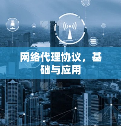 网络代理协议,基础与应用