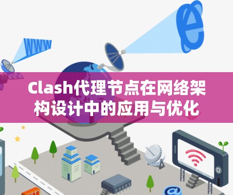 Clash代理节点在网络架构设计中的应用与优化