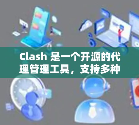 Clash 是一个开源的代理管理工具,支持多种代理协议和网络流量管理功能,能够通过配置代理规则实现网络流量的加速。以下是关于 Clash 代理加速的详细说明