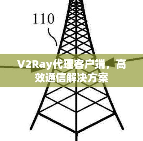 V2Ray代理客户端,高效通信解决方案