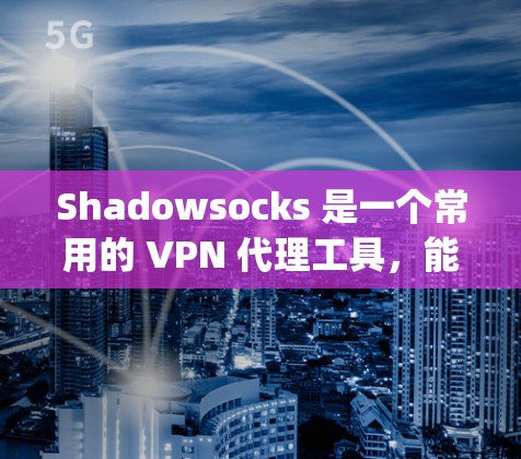 Shadowsocks 是一个常用的 VPN 代理工具,能够帮助用户 bypass 访问限制,实现加速网络连接。以下是配置 Shadowsocks 代理加速的详细步骤