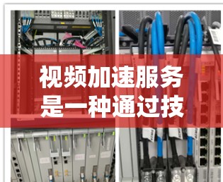 视频加速服务是一种通过技术手段快速传输和分发视频内容的服务,旨在提升视频流的播放速度和用户体验。这种服务通常用于视频点播、直播、社交媒体、云视频存储等场景,帮助用户更快地获取和观看视频内容 视频加速服务是一种通过技术手段快速传输和分发视频内容的服务,旨在提升视频流的播放速度和用户体验。这种服务通常用于视频点播、直播、社交媒体、云视频存储等场景,帮助用户更快地获取和观看视频内容