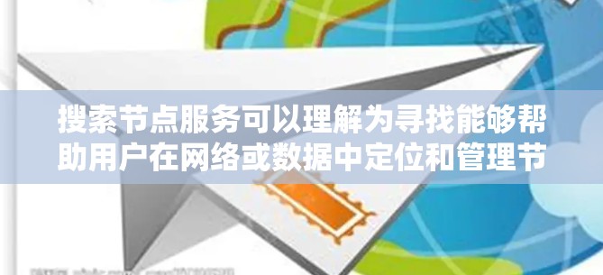 搜索节点服务可以理解为寻找能够帮助用户在网络或数据中定位和管理节点的工具或服务。以下是一些可能的搜索方式和资源 搜索节点服务可以理解为寻找能够帮助用户在网络或数据中定位和管理节点的工具或服务。以下是一些可能的搜索方式和资源