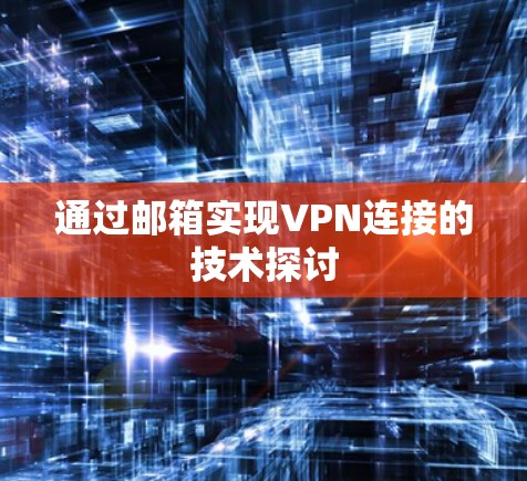 通过邮箱实现VPN连接的技术探讨