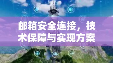 邮箱安全连接,技术保障与实现方案 邮箱安全连接,技术保障与实现方案