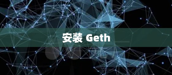 安装 Geth 安装 Geth