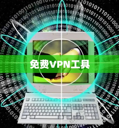 免费VPN工具