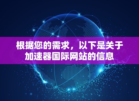 根据您的需求,以下是关于加速器国际网站的信息