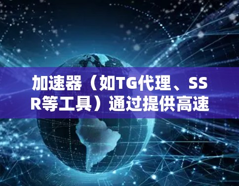 加速器(如TG代理、SSR等工具)通过提供高速节点来加速数据传输,通常用于加速互联网访问、下载或其他网络应用。这些节点通常由第三方运营商或个人提供,用户可以通过这些节点来提升网络性能