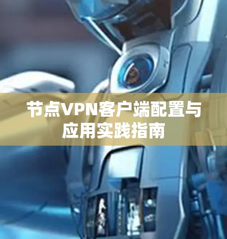 节点VPN客户端配置与应用实践指南