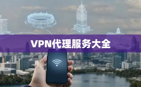 VPN代理服务大全