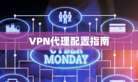 VPN代理配置指南
