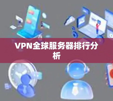 VPN全球服务器排行分析