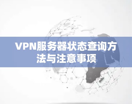 VPN服务器状态查询方法与注意事项