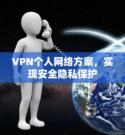 VPN个人网络方案,实现安全隐私保护