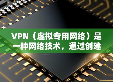 VPN(虚拟专用网络)是一种网络技术,通过创建一个加密的通道,使用户能够安全地访问互联网资源,保护隐私和安全。VPN海外连接方案通常用于跨国公司、个人用户或需要访问受限网络资源的用户