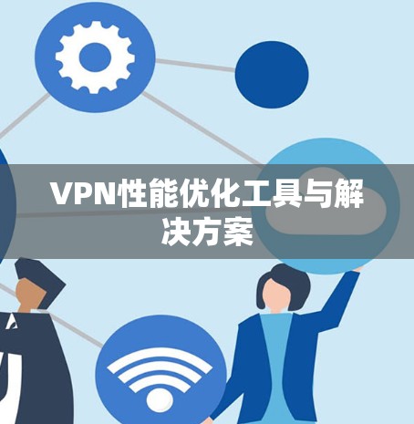 VPN性能优化工具与解决方案