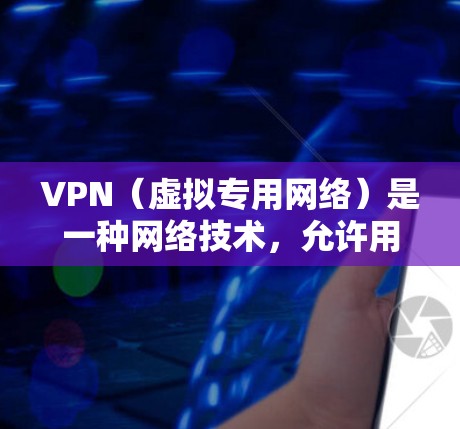 VPN（虚拟专用网络）是一种网络技术，允许用户在公共或不安全的网络环境中建立一个安全的、可靠的连接，保护隐私和数据安全。通过VPN，你可以在手机和电脑上同步连接，确保数据传输安全