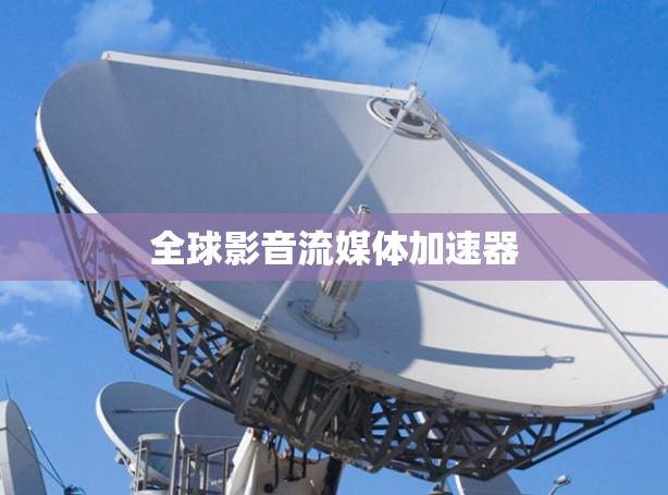 全球影音流媒体加速器