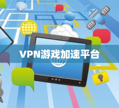 VPN游戏加速平台