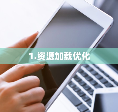 1.资源加载优化