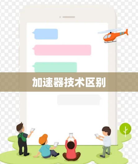 加速器技术区别 加速器技术区别