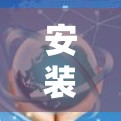 安装VPN在Mac上通常是一个相对简单的过程,但需要按照以下步骤进行 安装VPN在Mac上通常是一个相对简单的过程,但需要按照以下步骤进行
