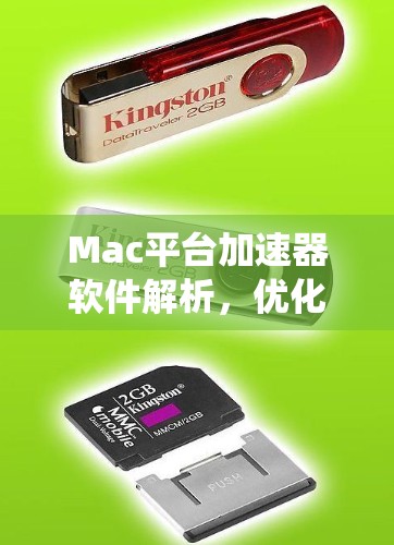 Mac平台加速器软件解析，优化通信系统性能