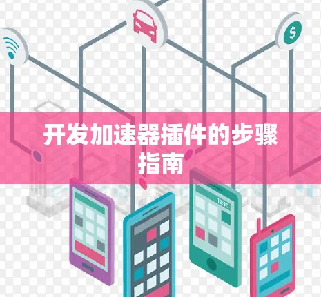 开发加速器插件的步骤指南