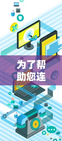为了帮助您连接加速器AI工具,请按照以下步骤操作 为了帮助您连接加速器AI工具,请按照以下步骤操作