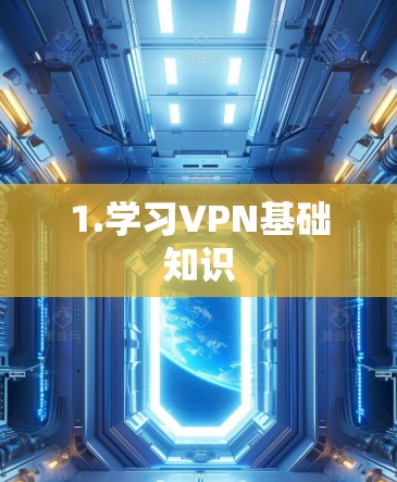 1.学习VPN基础知识
