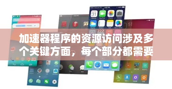 加速器程序的资源访问涉及多个关键方面，每个部分都需要细致地考虑和优化，以确保程序能够高效运行并充分利用硬件资源。以下是对这些方面的详细分析