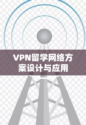 VPN留学网络方案设计与应用