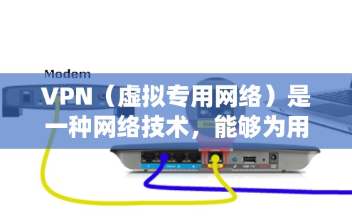 VPN(虚拟专用网络)是一种网络技术,能够为用户提供匿名访问互联网的功能,通常用于保护隐私或绕过网络限制。对于旅行者来说,VPN可以提供以下几种便利