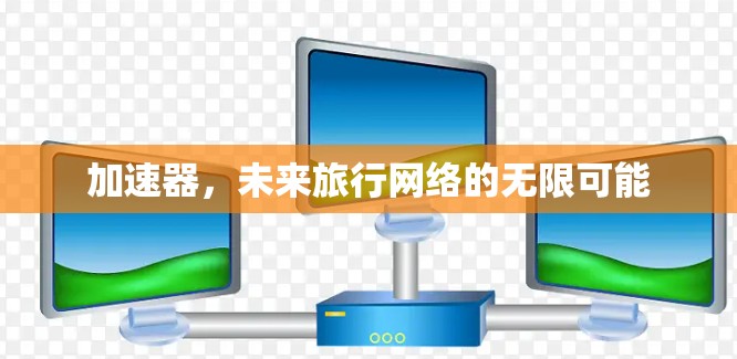 加速器,未来旅行网络的无限可能