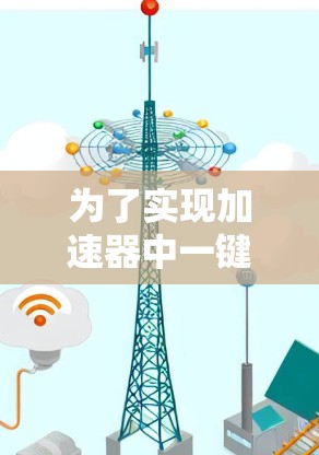 为了实现加速器中一键切换节点的功能，可以按照以下步骤操作