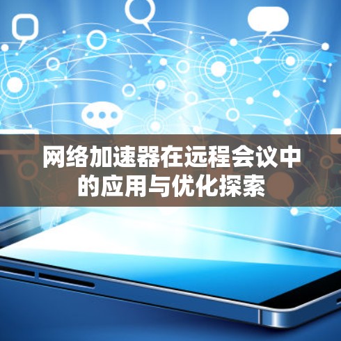 网络加速器在远程会议中的应用与优化探索