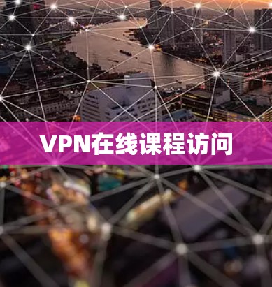 VPN在线课程访问