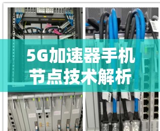 5G加速器手机节点技术解析 5G加速器手机节点技术解析