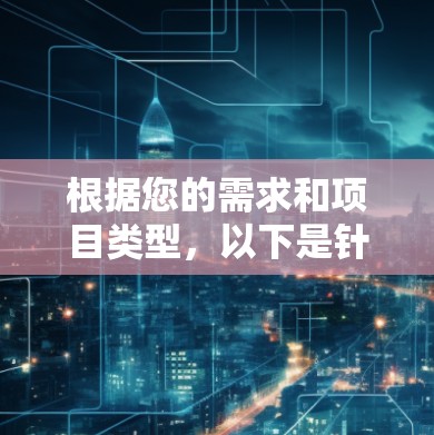 根据您的需求和项目类型,以下是针对免费加速器软件的选择和建议